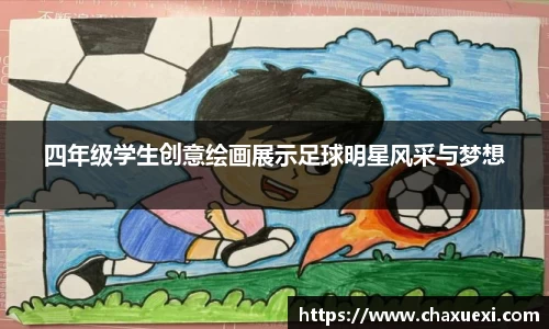 四年级学生创意绘画展示足球明星风采与梦想