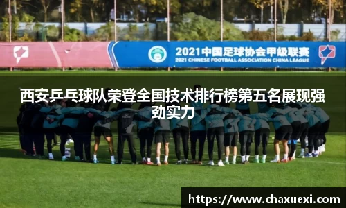 西安乒乓球队荣登全国技术排行榜第五名展现强劲实力